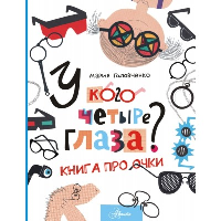 У кого четыре глаза? Книга про очки. Головченко М.П.