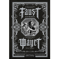 Фауст. Трагедия = Faust. Eine Tragodie. . Гете И.В..