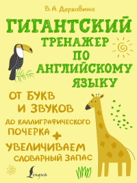 Гигантский тренажер по английскому языку: от букв и звуков до каллиграфического почерка + увеличиваем словарный запас. Державина В.А.