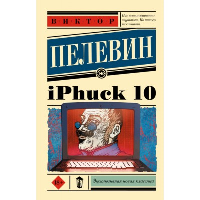 iPhuck 10. Пелевин В.О.