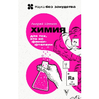 Химия. Для тех, кто не фенолфталеин. Шляхов А.Л.