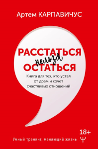 Расстаться нельзя остаться. Книга для тех, кто устал от драм и хочет счастливых отношений. Карпавичус Артём