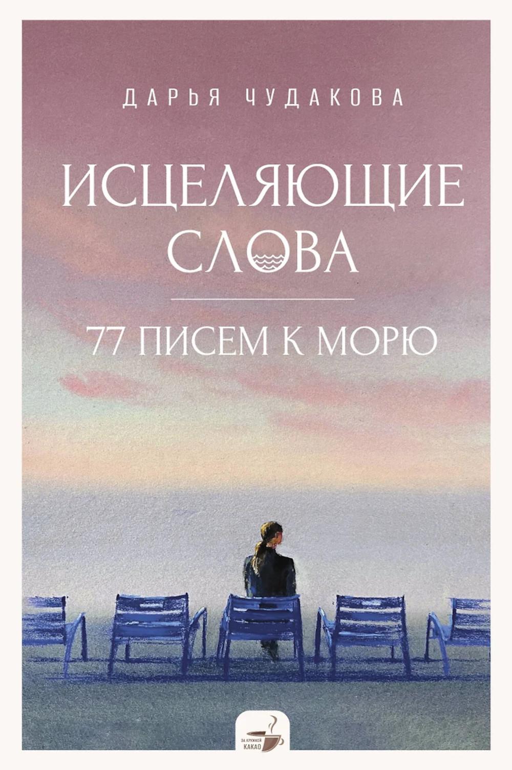 Исцеляющие слова: 77 писем к морю. Чудакова Д.В.