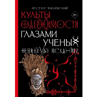 Культы одержимости глазами ученых. Невидимые всадники.. Пилявский Н.