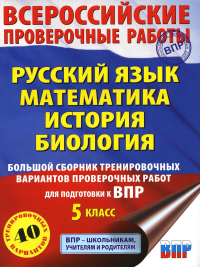 Русский язык. Математика. История. Биология. Большой сборник тренировочных вариантов проверочных работ для подготовки к ВПР. 5 класс. Степанова Л.С., Воробьёв В.В., Артасов И.А., Мельникова О.Н., Мата