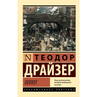 Оплот. Драйзер Т.