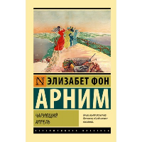 Чарующий апрель