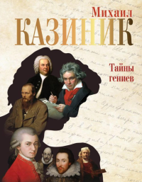 Тайны гениев. Казиник М.С.