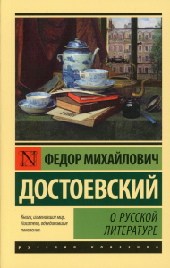 О русской литературе. Достоевский Ф.М.