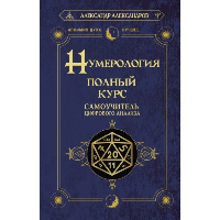 Нумерология. Полный курс. Самоучитель цифрового анализа. Александров А.Ф.