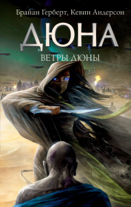 Ветры Дюны. Герберт Б., Андерсон К.