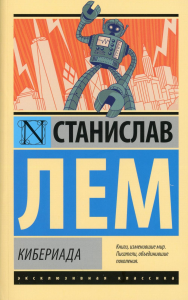 Кибериада. Лем С.