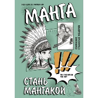 Манга. Стань мангакой. Федоров С.