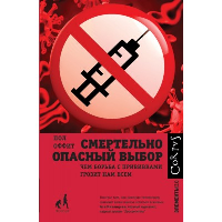 Смертельно опасный выбор. . Оффит П..