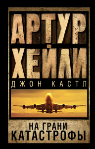 На грани катастрофы. Хейли А.