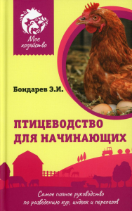 Птицеводство для начинающих. Самое полное руководство по разведению кур, индеек и перепелов. Бондарев Э.И.