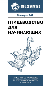 Птицеводство для начинающих. Самое полное руководство по разведению кур, индеек и перепелов. Бондарев Э.И.