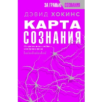 Карта сознания. От чувства вины к любви – калибровка жизни. Хокинс Д.