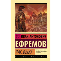 Час Быка. Ефремов И.А.