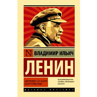 Империализм, как высшая стадия капитализма. Ленин В.И.