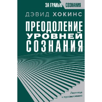 Преодоление уровней сознания. Лестница к просветлению. Хокинс Д.