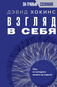 Взгляд в себя. Око, от которого ничего не скрыто. Хокинс Д.