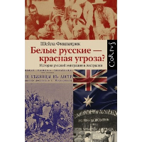 Белые русские — красная угроза?. Фицпатрик Ш.