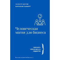 Человеческая магия для бизнеса. Джоли Х., Ламберт К.