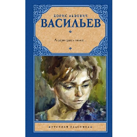 А зори здесь тихие... Завтра была война. Васильев Б.Л.