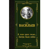 А зори здесь тихие... Завтра была война. Васильев Б.Л.