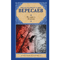 Без дороги; В тупике. Вересаев В.В.