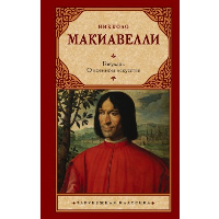 Государь. О военном искусстве. . Макиавелли Н..