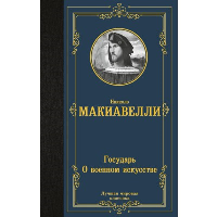 Государь. О военном искусстве. Макиавелли Н.