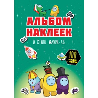 Альбом наклеек в стиле Among Us (зелёный) (100 наклеек). .