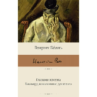 Глазами клоуна. Бильярд в половине десятого. Белль Г.