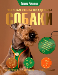 Главная книга владельца собаки. Романова Т.В.