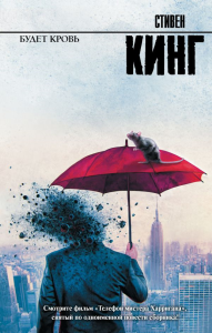 Будет кровь. Кинг С.