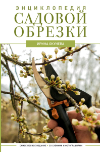 Энциклопедия садовой обрезки. Окунева И.Б.