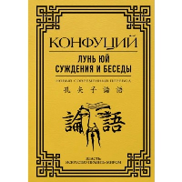 Лунь Юй. Суждения и беседы. Конфуций