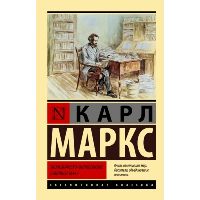 Экономическо-философские рукописи 1844 г.. Маркс К.