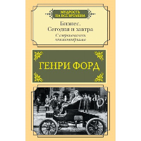 Бизнес. Сегодня и завтра. С современными комментариями. . Форд Г..