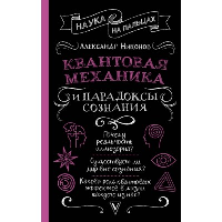 Квантовая механика и парадоксы сознания. Никонов А.П.