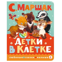 Маршак С.Я.. Детки в клетке: стихи