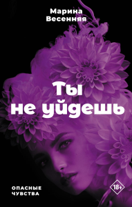 Ты не уйдешь. Весенняя М.