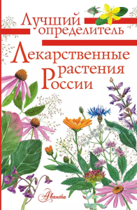 Лекарственные растения России. Филин А.Н.