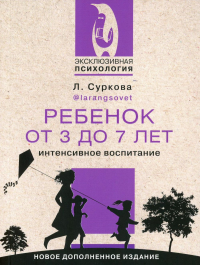 Ребенок от 3 до 7 лет. Интенсивное воспитание. Суркова Л.М.