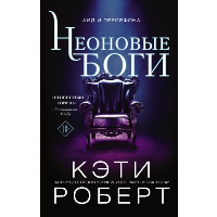 Неоновые боги. Роберт К.