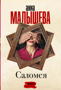 Саломея. Малышева А.В.