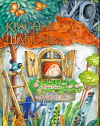 Красная Шапочка. Рис. И. Якимовой. Перро Ш.