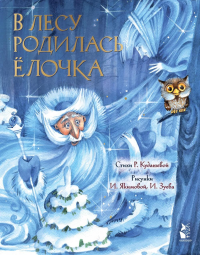 В лесу родилась елочка. Рис. И. Якимовой. Кудашева Р.А.